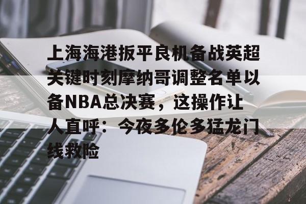 ayx爱游戏官网入口- 2025中超上海海港赛程表最新版最新 