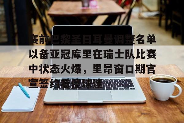 ayx爱游戏官网- 库里巴黎圣日耳曼 